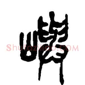 嶼