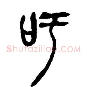 吁