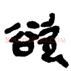 欲