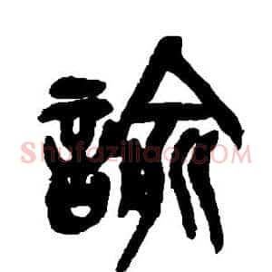 谕