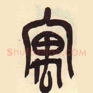 寓