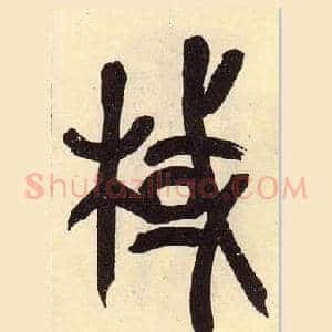棫
