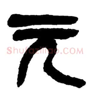 元