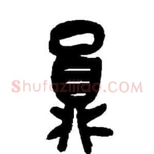 员