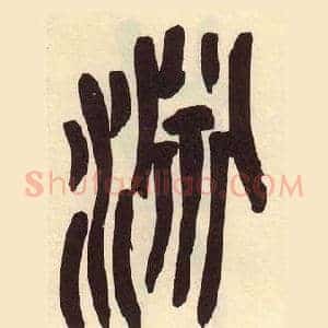 淵