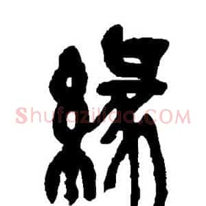 缘