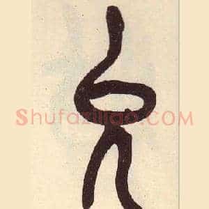 允