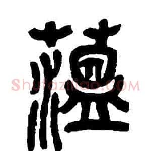 藴