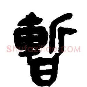 暫