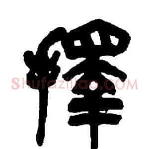 择
