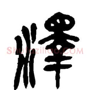 泽