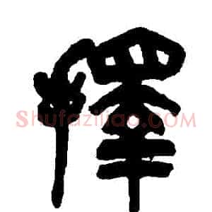 擇