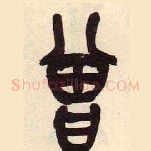曾