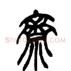 齋