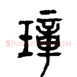 璋