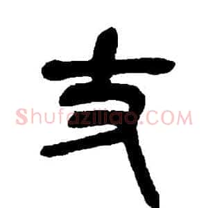 丈