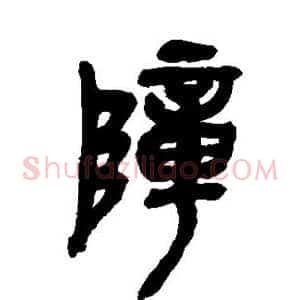 障