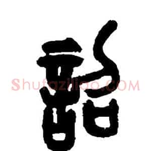 诏