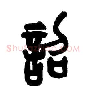 詔