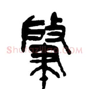 肇