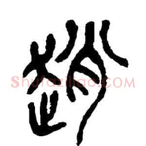 趙