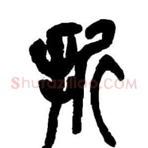 折