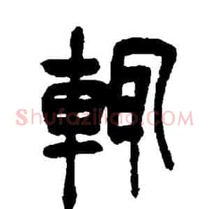 辄