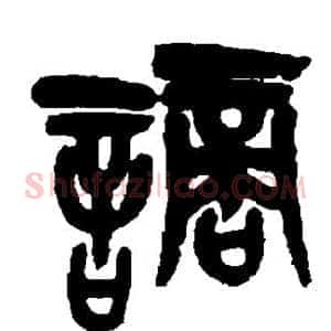 谪