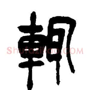 輒