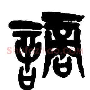 謫