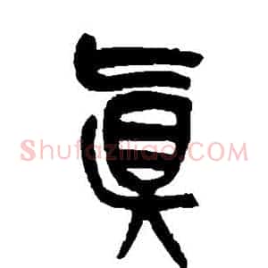 真
