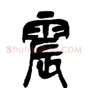 震