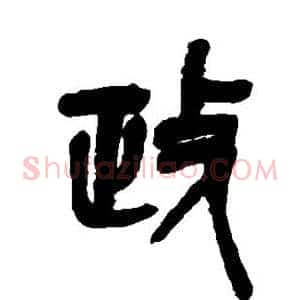 政