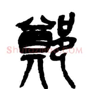 鄭