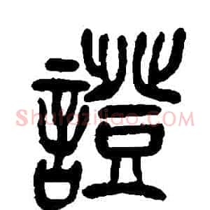 證