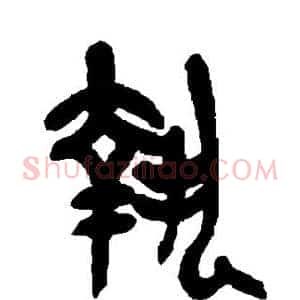 执