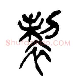 制