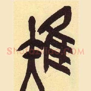 雉