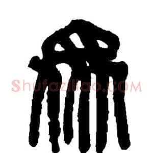 众