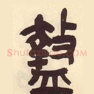 盩