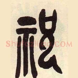祝
