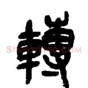 轉