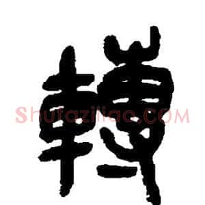 转