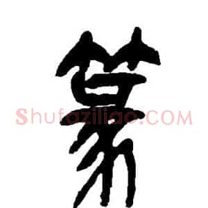 篆