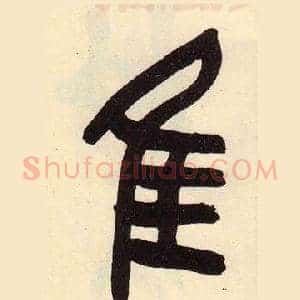 隹