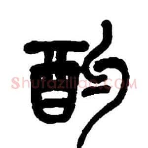 酌