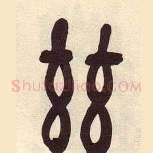 兹