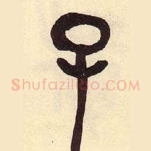 子