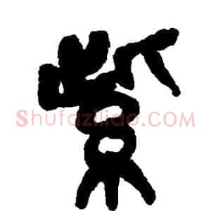 紫