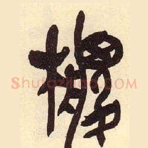 椶